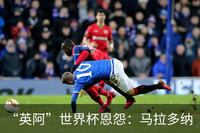“英阿”世界杯恩怨：马拉多纳“上帝之手” 贝克汉姆的红牌
