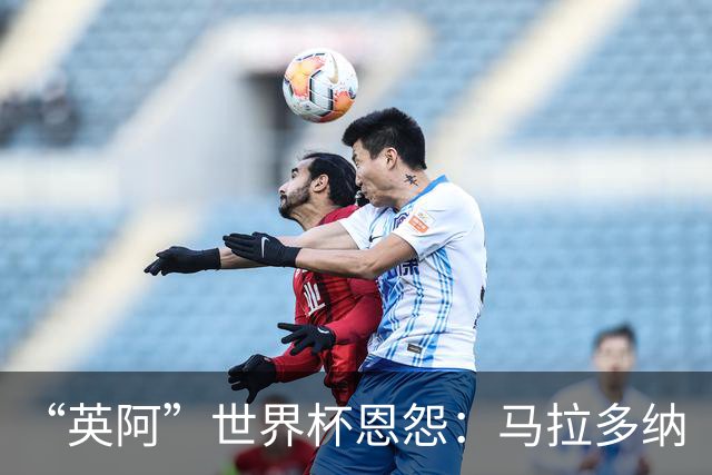 “英阿”世界杯恩怨：马拉多纳“上帝之手” 贝克汉姆的红牌