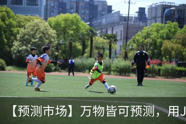 【预测市场】万物皆可预测，用JR币押上你的判断-步行街主干道-虎扑社区