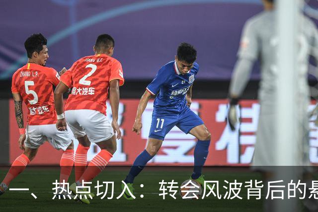 一、热点切入：转会风波背后的悬念