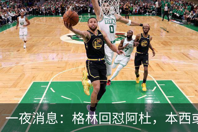 一夜消息：格林回怼阿杜，本西或重返76人，霍勒迪辟谣买断传闻