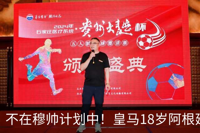 不在穆帅计划中！皇马18岁阿根廷新星即将离队，富勒姆将敲定租借