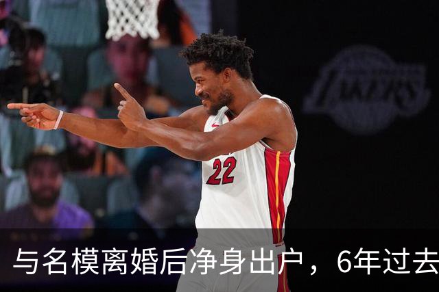 与名模离婚后净身出户，6年过去，前男篮国手孙悦，现已判若两人