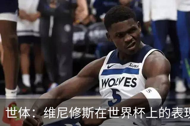 世体：维尼修斯在世界杯上的表现，将成为他和皇马续约谈判的筹码