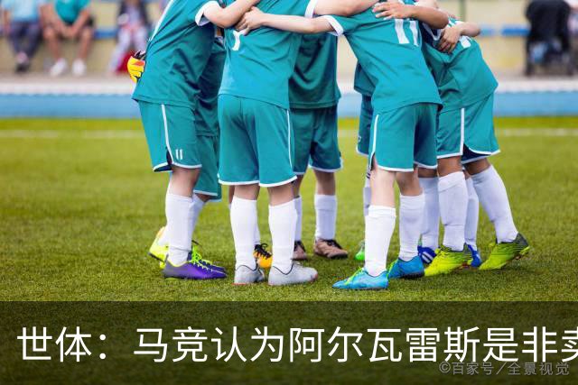 世体：马竞认为阿尔瓦雷斯是非卖品，仍坚持不卖他到巴萨