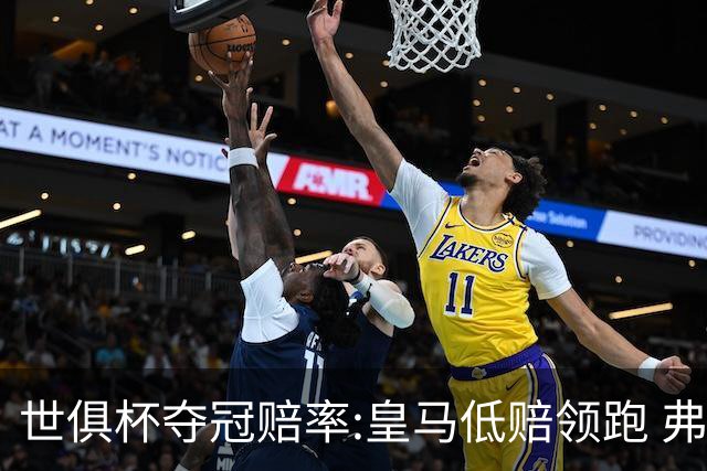 世俱杯夺冠赔率:皇马低赔领跑 弗拉门戈有机会