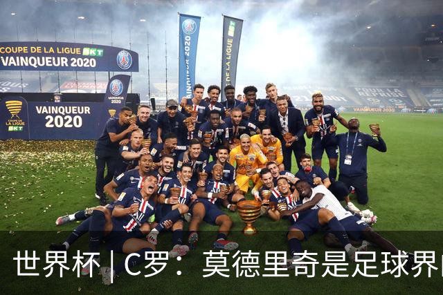 世界杯 | C罗：莫德里奇是足球界的传奇