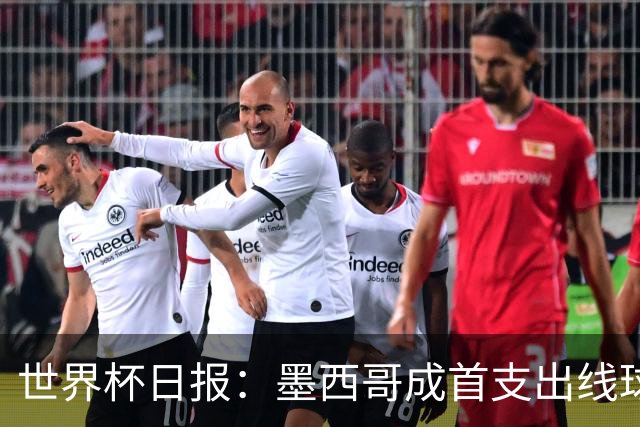 世界杯日报：墨西哥成首支出线球队 内马尔确定无缘战海地