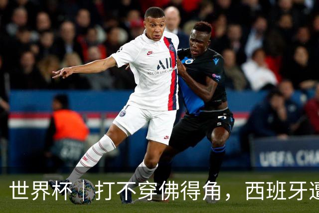 世界杯｜打不穿佛得角，西班牙遭遇“系统局”?