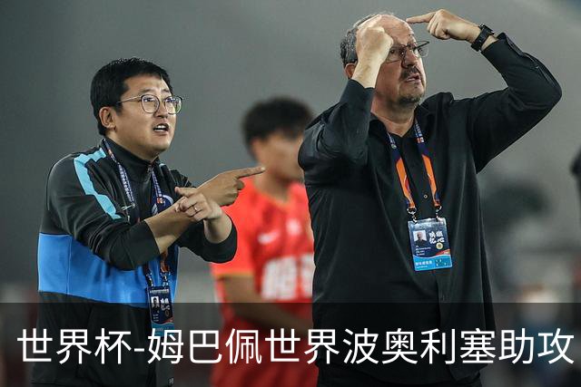 世界杯-姆巴佩世界波奥利塞助攻 法国半场暂1-0伊拉克