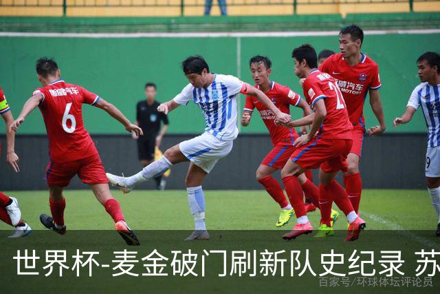 世界杯-麦金破门刷新队史纪录 苏格兰1-0海地领跑积分榜