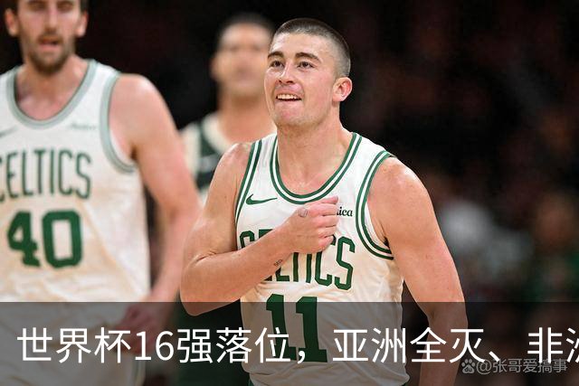 世界杯16强落位，亚洲全灭、非洲队锐减，多场重磅对决来袭