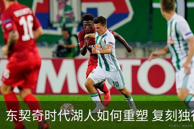 东契奇时代湖人如何重塑 复刻独行侠OR改学步行者？