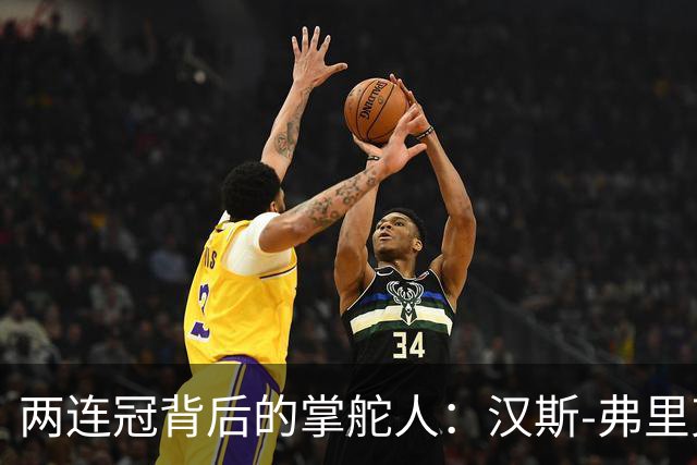 两连冠背后的掌舵人：汉斯-弗里克再获“西甲最佳教练”，巴萨能走多远？