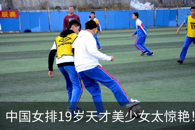中国女排19岁天才美少女太惊艳！国际排联盛赞：一个巨星正在诞生