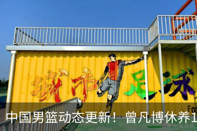 中国男篮动态更新！曾凡博休养18天后归队，杨瀚森月中回归，胡明轩开始营业，高诗岩赴美治疗