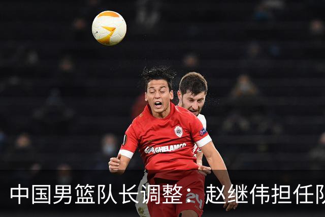 中国男篮队长调整：赵继伟担任队长