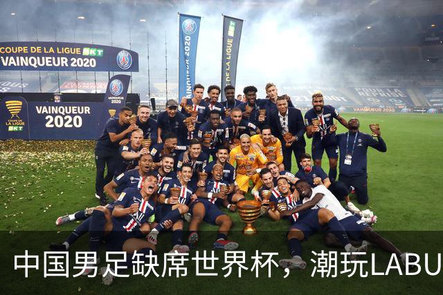 中国男足缺席世界杯，潮玩LABUBU和裁判马宁却成网友眼中“最强首发”？