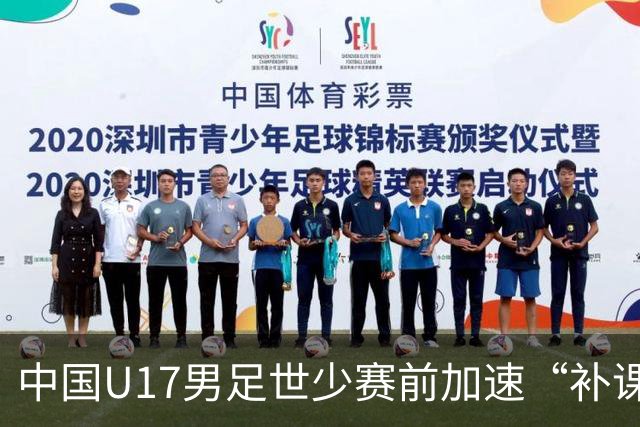 中国U17男足世少赛前加速“补课”