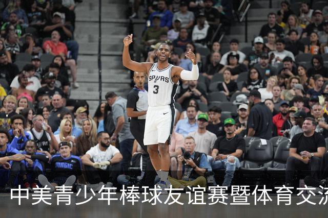 中美青少年棒球友谊赛暨体育交流周福州开幕