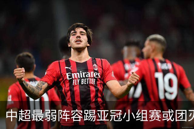 中超最弱阵容踢亚冠小组赛或团灭 海港还有附加赛