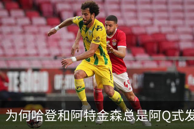为何哈登和阿特金森总是阿Q式发言？大概是输破防了 给自己挽尊