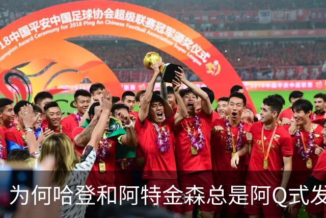 为何哈登和阿特金森总是阿Q式发言？大概是输破防了 给自己挽尊