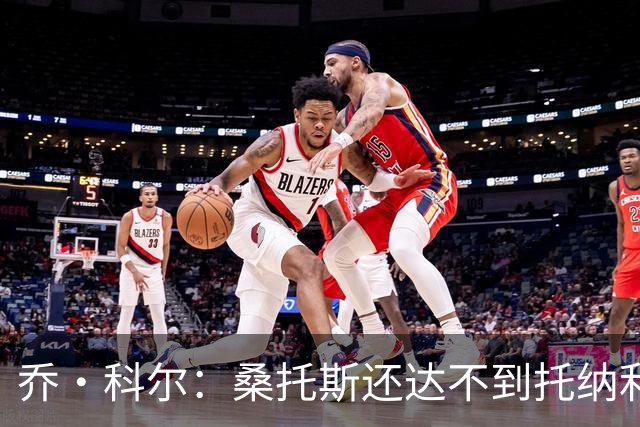 乔·科尔：桑托斯还达不到托纳利水准，但他有潜力成长到那个高度
