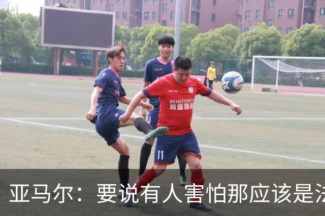 亚马尔：要说有人害怕那应该是法国 没进球我不会沮丧