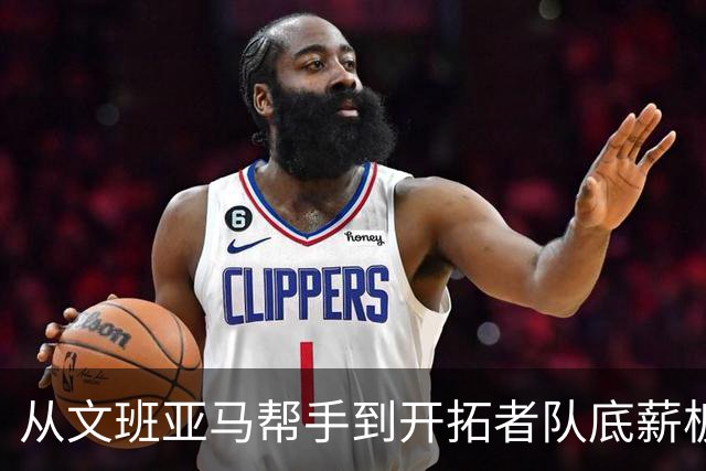 从文班亚马帮手到开拓者队底薪板凳，索汉为什么越混越差？