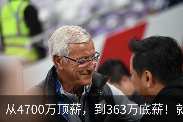 从4700万顶薪，到363万底薪！就在刚刚，NBA退步最快球星出现，你确实该退役了