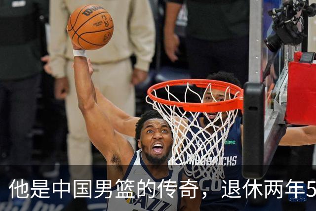 他是中国男篮的传奇，退休两年59岁老态已显，儿女已成为他的骄傲