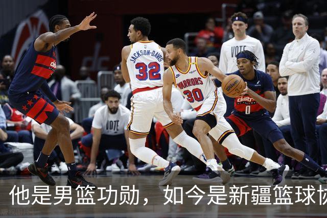 他是男篮功勋，如今是新疆篮球协会长，出任俱乐部经理别有深意？