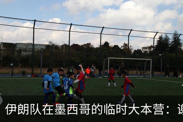 伊朗队在墨西哥的临时大本营：谢绝访客、绝对保密，蒙面安保人员持机关枪巡逻