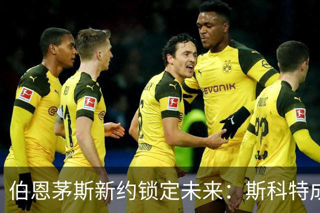 伯恩茅斯新约锁定未来：斯科特成球队核心，罗泽寄予厚望