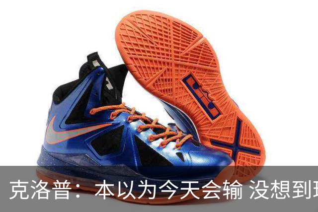 克洛普：本以为今天会输 没想到球员这么无情