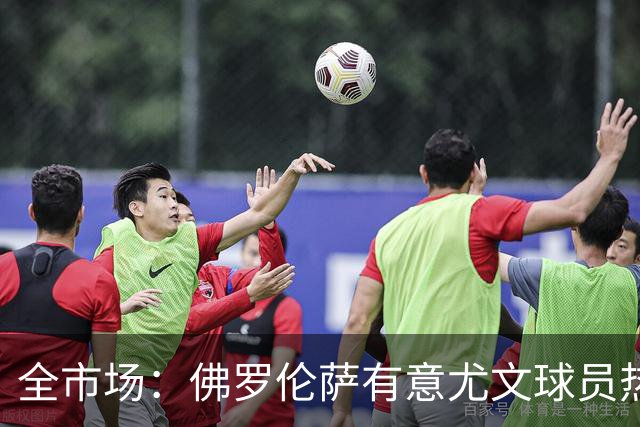 全市场：佛罗伦萨有意尤文球员热格罗瓦 考虑租借附带买断条款