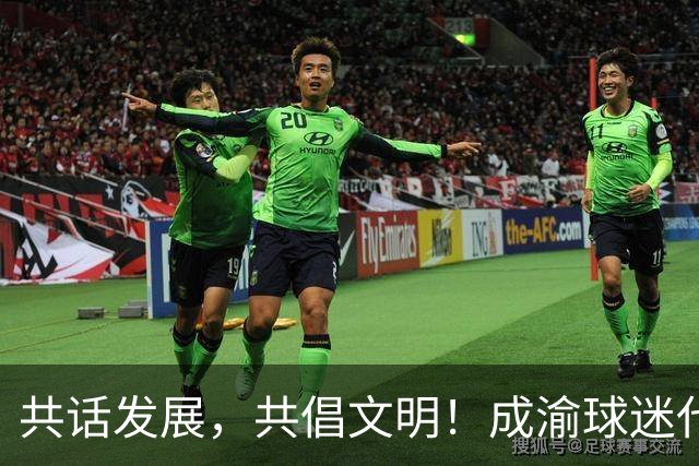共话发展，共倡文明！成渝球迷代表举行联谊交流活动