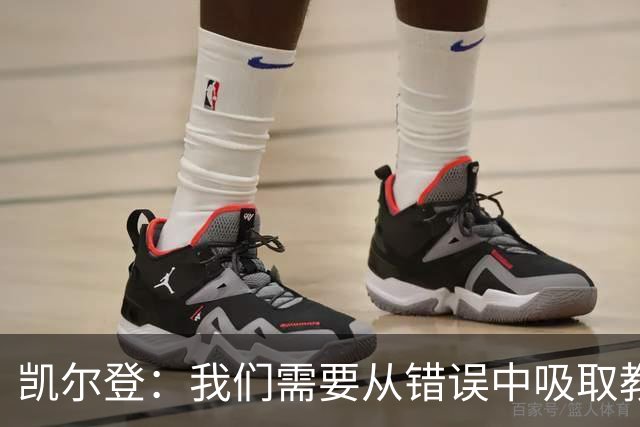 凯尔登：我们需要从错误中吸取教训 但绝不能寄希望于一步登天