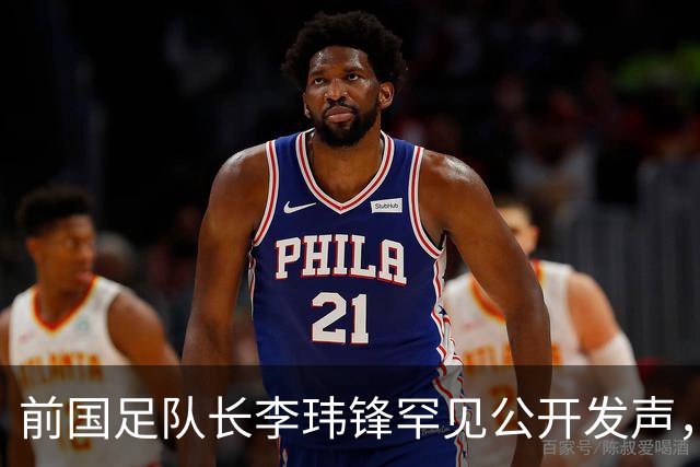 前国足队长李玮锋罕见公开发声，直接点名董路麾下中国足球小将青训队伍