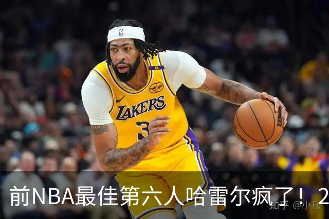 前NBA最佳第六人哈雷尔疯了！24小时内双线血战，轰42分创BIG3历史纪录