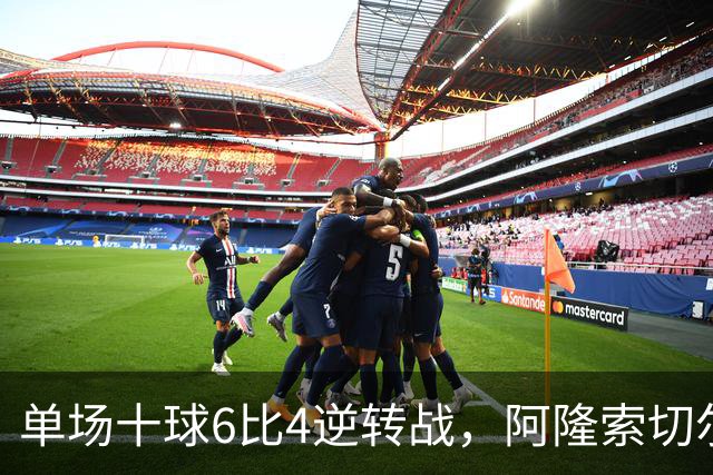 单场十球6比4逆转战，阿隆索切尔西首秀开门红，佩德罗9分钟戴帽