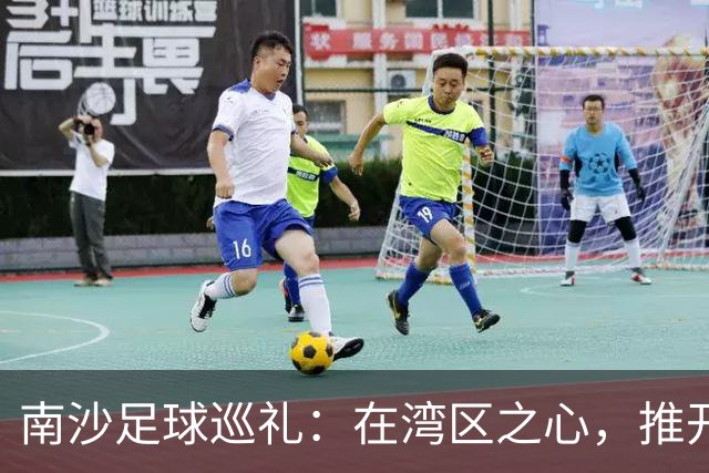南沙足球巡礼：在湾区之心，推开世界足球的门