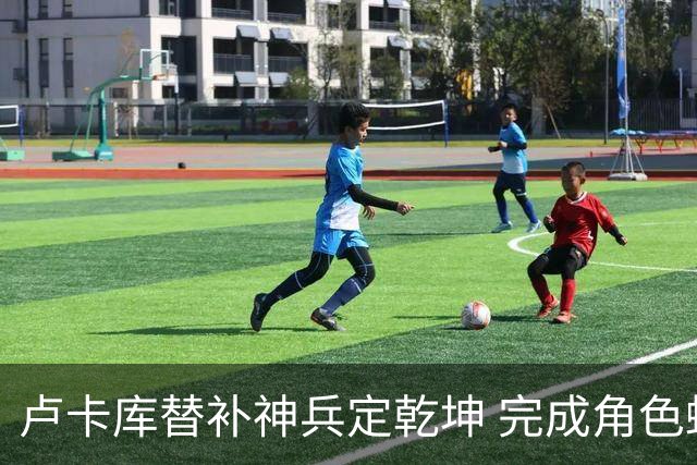 卢卡库替补神兵定乾坤 完成角色蜕变率欧洲红魔杀入八强