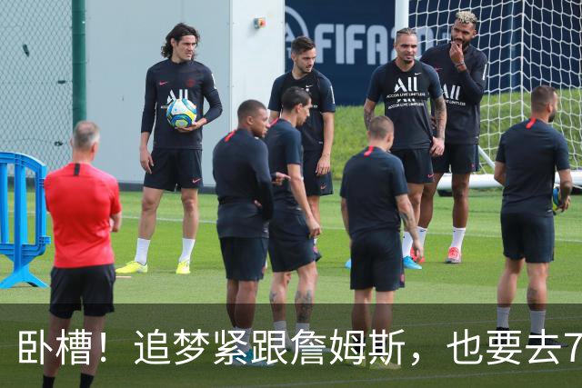 卧槽！追梦紧跟詹姆斯，也要去76人？这下有好戏看了......