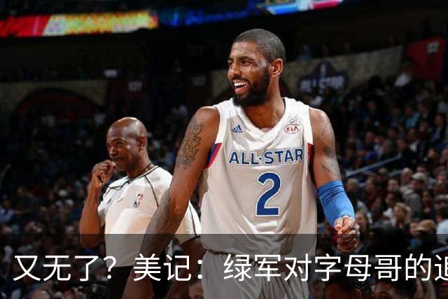 又无了？美记：绿军对字母哥的追求并非外界认为的那样积极
