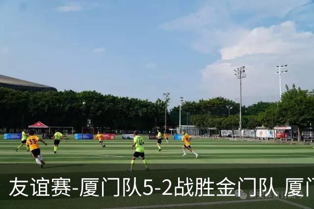 友谊赛-厦门队5-2战胜金门队 厦门队五人破门林世捷造王梓岩乌龙
