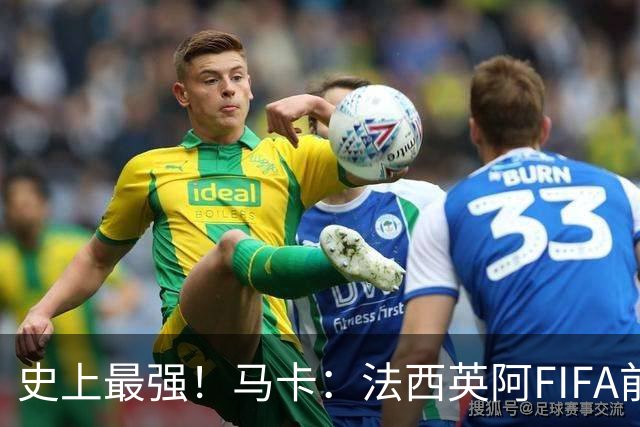 史上最强！马卡：法西英阿FIFA前四捉对厮杀，纸面实力含金量最高