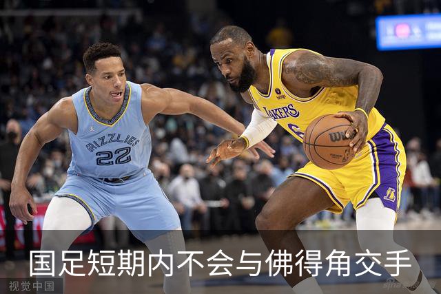 国足短期内不会与佛得角交手