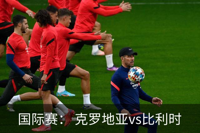 国际赛： 克罗地亚vs比利时